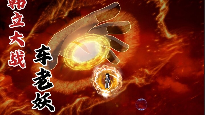 Han Li fights against the old chariot monster!