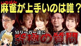 【切り抜き】禁断の質問！この中で一番麻雀が上手いのは誰？#客観Mリーガー/二階堂亜樹/白鳥翔/丸山奏子/渋川難波/松本吉弘 【因幡はねる / あにまーれ】