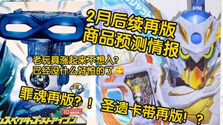 2月后续玩具再版预测情报！！魔王提督与圣遗卡带再版！罪魂也逃不出代理单卖的魔爪吗…