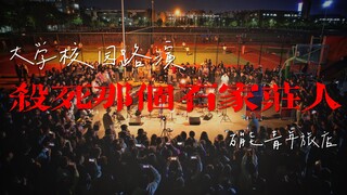 《杀死那个石家庄人》大学乐队操场走心演绎“如此生活三十年，直到大厦崩塌。”