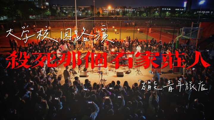 《杀死那个石家庄人》大学乐队操场走心演绎“如此生活三十年，直到大厦崩塌。”