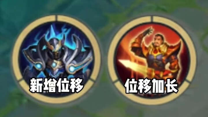 《关了吧》《铠新增位移》《曹操位移增长》