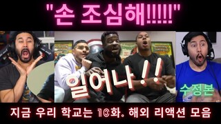 "지금우리학교는" 10화. 해외 리액션 장인들 모음. "엄마!!!!" "All of us are dead" EP 10. Reaction