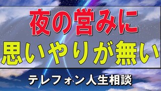 テレフォン人生相談  ドリアン助川&三石由起子 夜の営みに思いやりが無いと言われました。