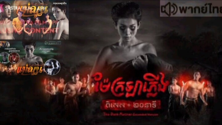 【 HD 】ดูหนัง The Dark Mother ( ๒๐๒๕ ) เขมร นแม่ณุน ( เต็มเรื่อง พากย์ไทย )HD【 bilibili HD 】