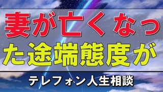 テレフォン人生相談  今井通子＆三石由起子 妻が亡くなった途端態度が豹変した姉たち