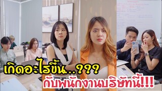 เกิดอะไรขึ้น???กับพนักงานบริษัทนี้!!! #ละครสั้น #สะท้อนสังคม #กันและกันซีรีย์