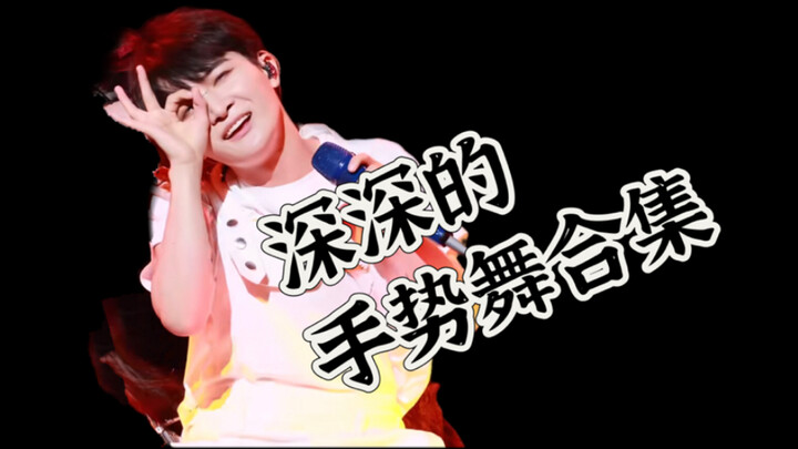 周深｜手势舞从帅酷到神经，放飞自我崩掉扣子