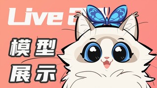 【Live2D模型展示】软萌可爱的蓝双布偶猫