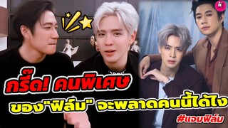 กรี๊ด! คนพิเศษของ "ฟิล์ม ธนภัทร" จะพลาดคนนี้ได้ไง "แจม รชตะ" #แจมฟิล์ม
