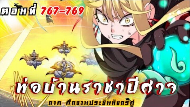[ พากย์มังงะ ] พ่อบ้านราชาปีศาจ ซีซั่น6 ศึกงานประชันมังกรคู่ตอนที่ 767-769
