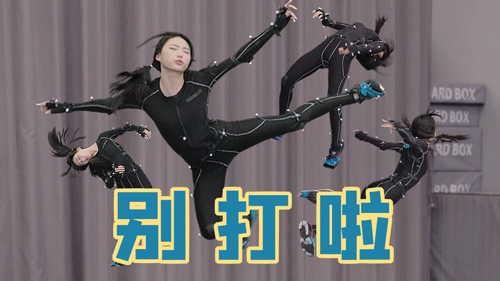 挨打是动捕演员的工作内容之一【受击纯享版】