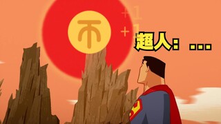 【呆】整这么大个红日，超人真的栓Q