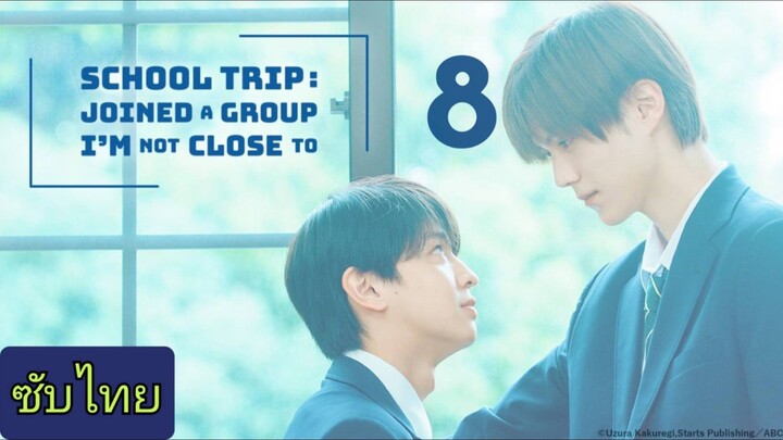 Ep.8 Scнσσʟ Ƭяıρ: Jσıпεɔ α Ɠяσυρ I’м Ɲσт Ƈʟσƨε Ƭσ