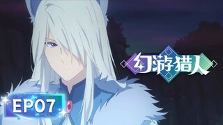 🌟ENG SUB | Fantasy Hunter EP 07 | Yuewen Animation
