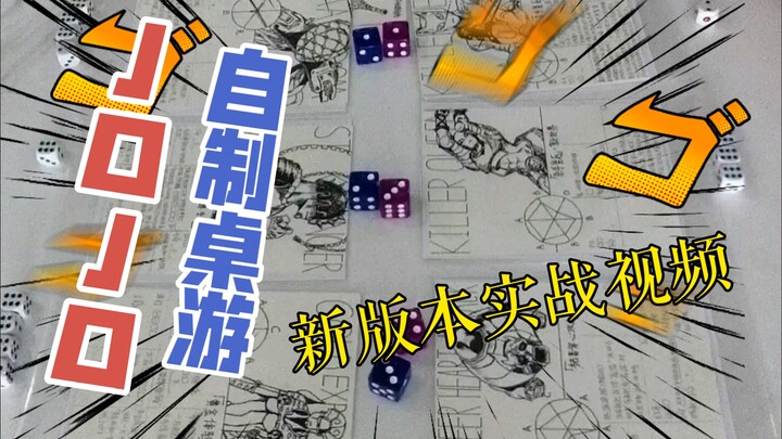 「JOJO自制桌游」新版本的第一期实战，紧张刺激的对局！