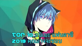 TOP 10 อนิเมะ แฟนตาซี 2019 คุณอาจจะชอบ