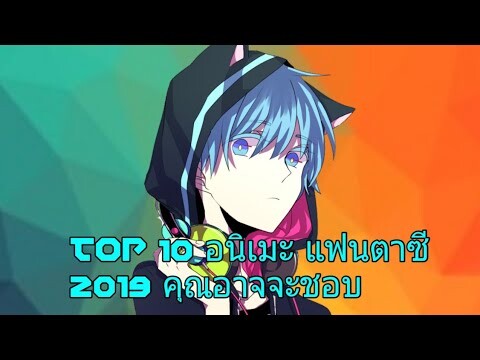 TOP 10 อนิเมะ แฟนตาซี 2019 คุณอาจจะชอบ