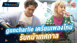 "กัน เสฐพงษ์" (guncharlie) เตรียมเพลงใหม่รับหน้าเทศกาล | ไทยบันเทิง | 26 พ.ย. 65