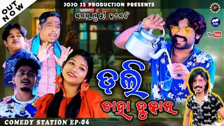 DOLLY CHAHA DUKAN || JOGESH JOJO || NEW SAMBALPURI COMEDY || COMEDY STATION -04 ||JOJO J5 PRODUCTION