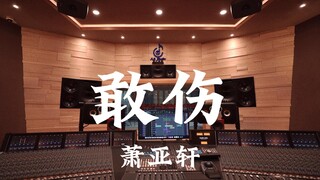 ฟังเพลง "Dare to Hurt" ของ Elva Hsiao ในสตูดิโอบันทึกเสียงระดับล้านเหรียญ [ความละเอียดสูง]