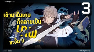 อ่านมังงะ | เข้ามาในเกมก็กลายเป็นเทพซะงั้น ตอนที่ 3