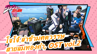 [โจโจ้ ล่าข้ามศตวรรษ] สายลมทองคำ, OST vol.2 (เวอร์ชั่นเต็ม), 26p_M