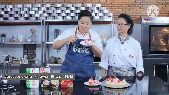 อดเปรี้ยวกินหวาน 'อ.ยิ่งศักดิ์' เปิดสูตรเด็ดเมนู "บุหลันงาดำ" วันพุธที่ 19 พ.ย. เวลา 14.45 น.