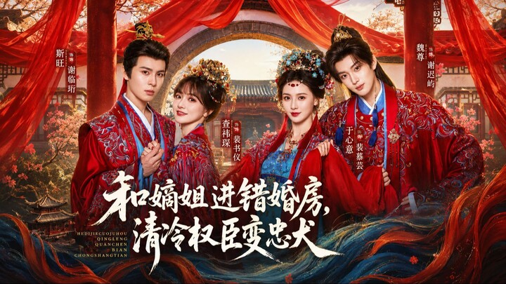 [Sub Indo] Wrong Groom, True Love《和嫡姐进错婚房，清冷权臣变忠犬》 Jin Wang, Zha Yichen, Wei Zun & Yu Xinyi