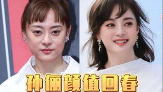 孙俪颜值回春了！