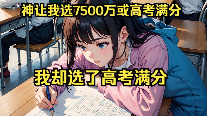 الإله خيّرني بين 75 مليون يوان صيني والعلامة الكاملة في امتحان الغاوكاو، فلماذا اخترتُ العلامة الكام