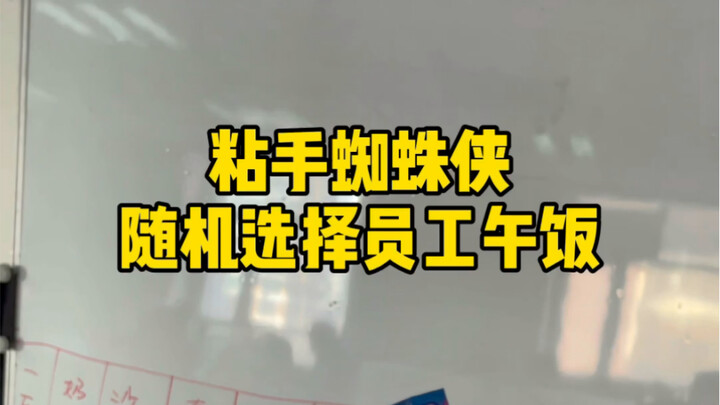 สไปเดอร์แมนตัวเหนียวเลือกอาหารกลางวันของพนักงานแบบสุ่ม