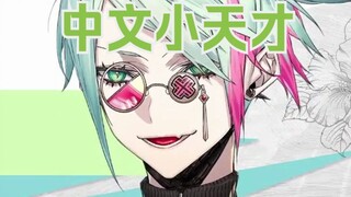 【Heine Ulmaria】It's really cute and funny Chinese pronunciation