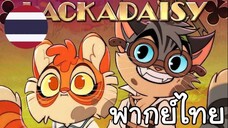 Lackadaisy Breakthrough (Vignette) [พากย์ไทย]