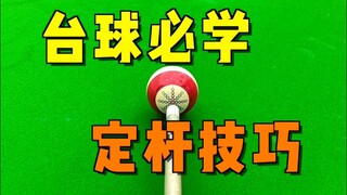 "Pelajaran Biliar" Teknik Stik Tetap yang Wajib Dipelajari dalam Biliar