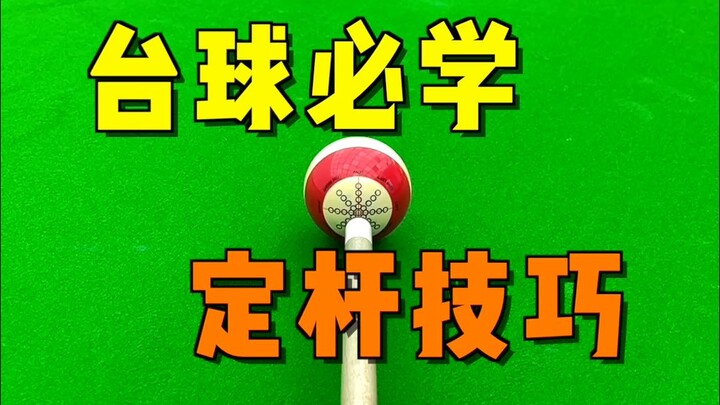 「台球教学」台球必学 定杆技巧