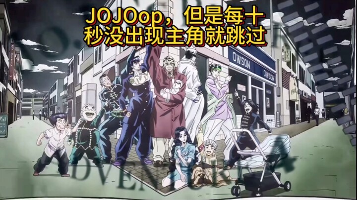 JOJO历代op但是主角每十秒不出现就跳过