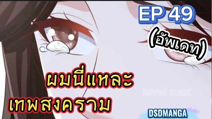 (พากย์มังงะ) เมื่อถูกไล่ออกจากตระกูลเลยกลับมาแก้แค้นแล้วยึดคืน ตอนที่ 49 #พระเอกเก่ง
