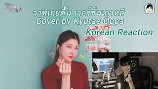 Korean Reaction|วาฬเกยตื้น เวอร์ชั่นเกาหลี Cover by Kyutae Oppa