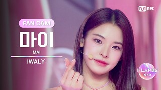 [I-LAND2/6회 FANCAM] 마이 MAI ♬IWALY @Part.2 진출전