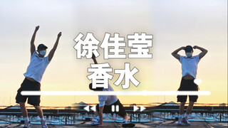 แฟนคลับชายแท้ท้องถิ่นกว่า 30 คน เต้นเพลง "Perfume" ของ Xu Jiaying และแสดงละครสั้นด้วย