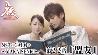 Phim Garo SS2: Ma Giới Thiểm Kị (Makai Senki) | Tập 21 (Vietsub 2011)