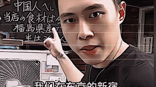 “你自己想吃福岛食材没有问题，可我不知道你为什么要带上中国人？？？”