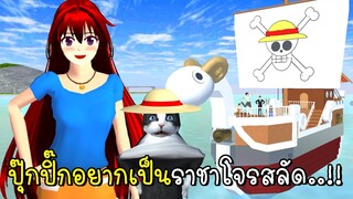 ปุ๊กปิ๊กอยากเป็นราชาโจรสลัด SAKURA School Simulator