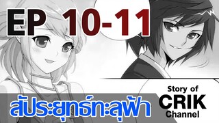 [มังงะ] สัประยุทธ์ทะลุฟ้า ตอนที่ 10 - 11 [แนวพระเอกค่อย ๆ เทพ + ตลก ๆ ]