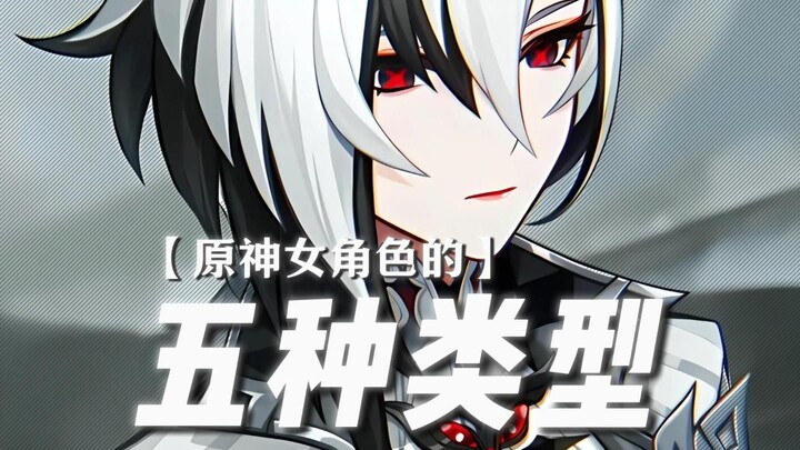 — Genshin Impact Typically Divides Women into Five Types