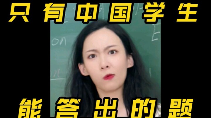 听说地道的中国学生都选C