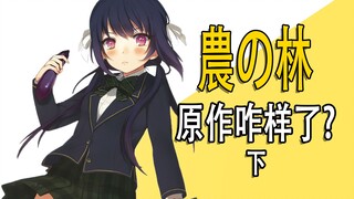 这书超搞笑《農の林》原作讲了啥？下