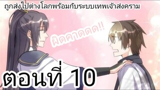 [ อ่านมังงะ ] ถูกส่งไปต่างโลกพร้อมกับระบบเทพเจ้าสงคราม ตอนที่ 10