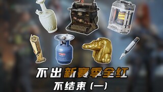 阿萨拉赛季全红收集（一）